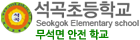 석곡초등학교 로고
